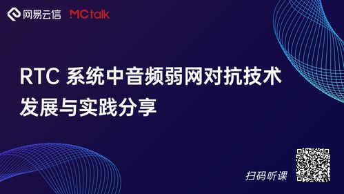 云信技术系列课 RTC系统音频弱网对抗技术的发展与实践